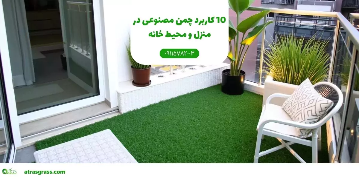 10 کاربرد چمن مصنوعی در منزل و محیط خانه