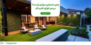 چمن مصنوعی دیوارِی چیست و چه کاربردی دارد؟