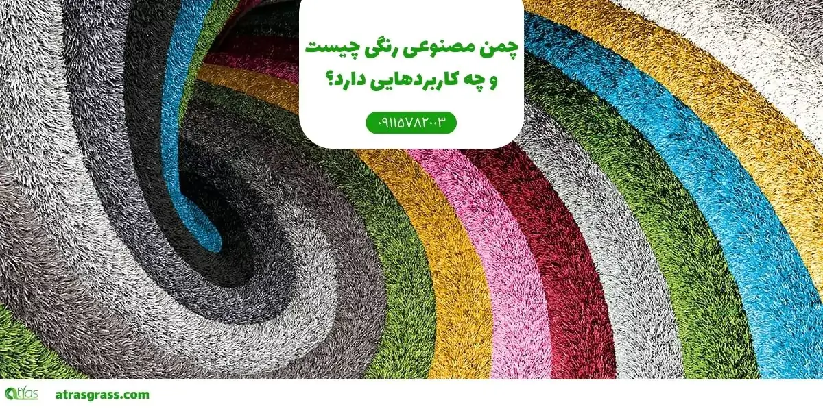 چمن مصنوعی رنگی چیست