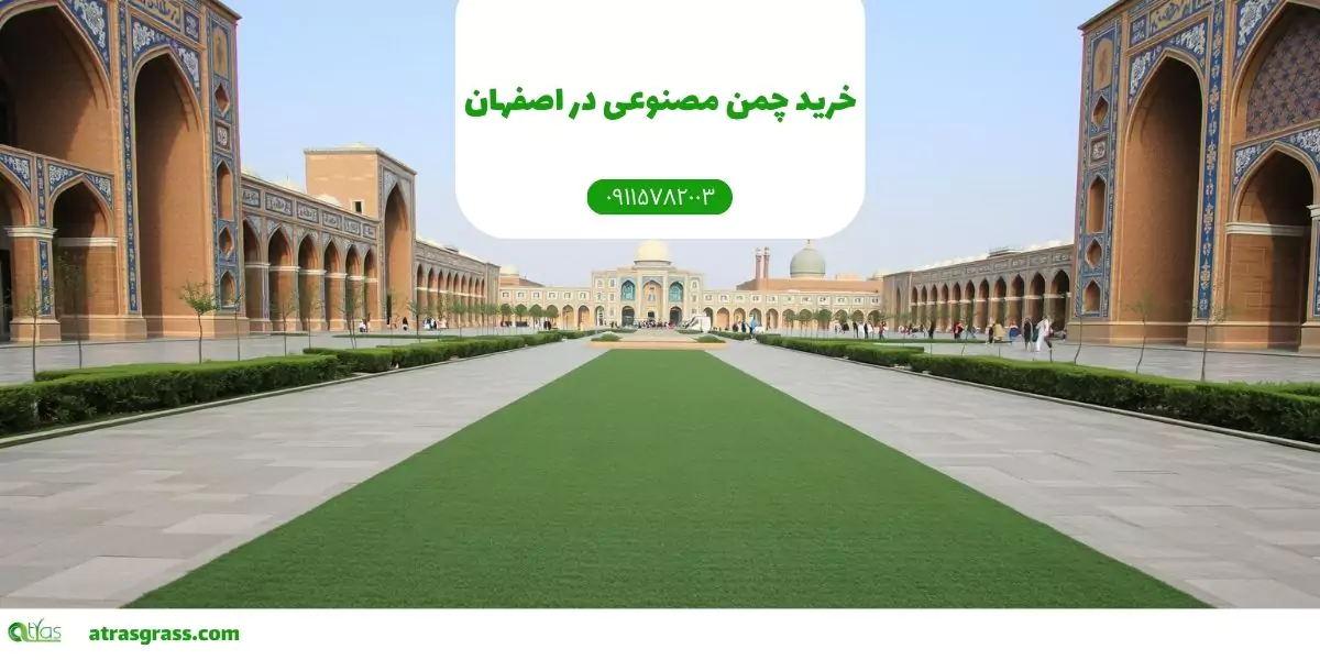 خرید چمن مصنوعی اصفهان