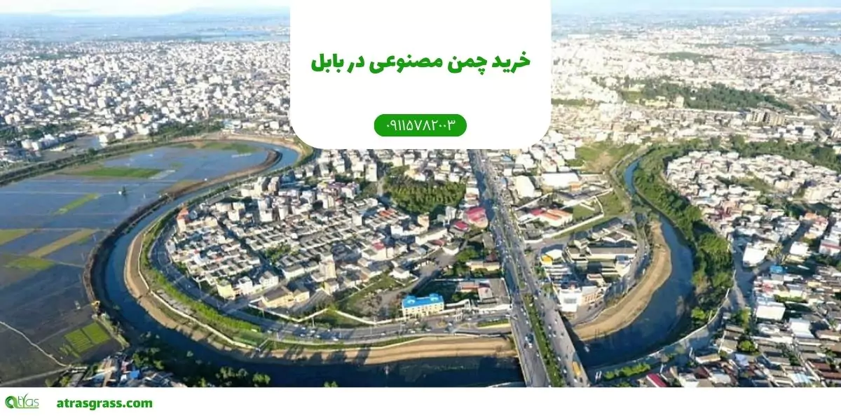 خرید چمن مصنوعی بابل