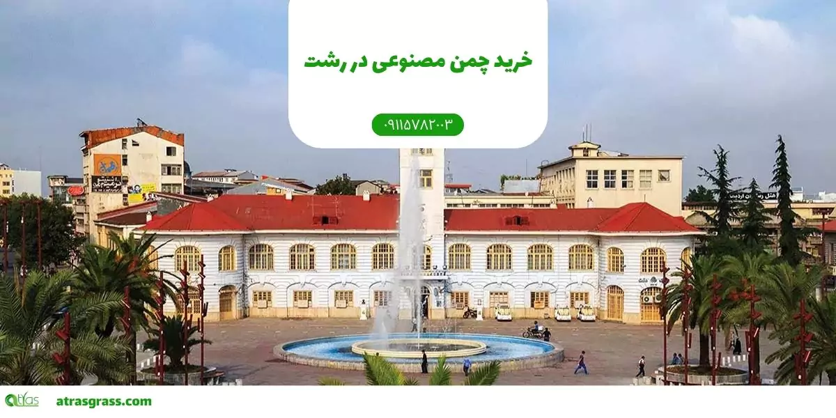 خرید چمن مصنوعی رشت