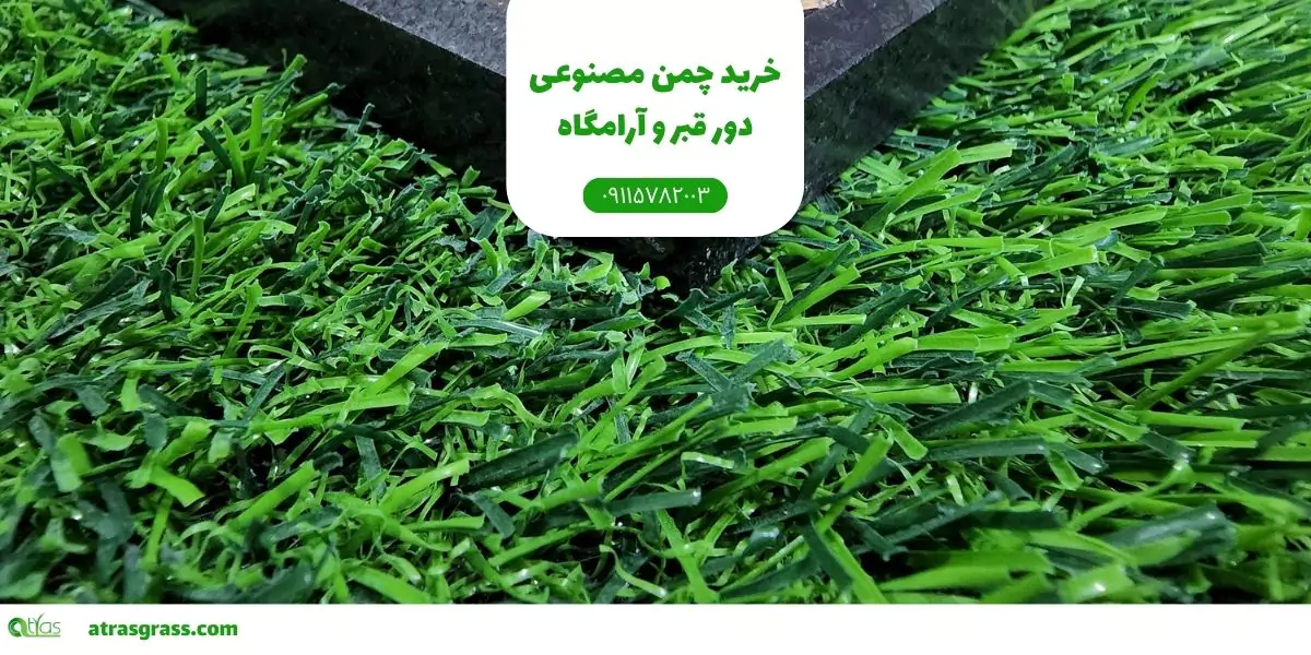 چمن مصنوعی دور قبر و آرامگاه: بررسی ویژگی‌ها
