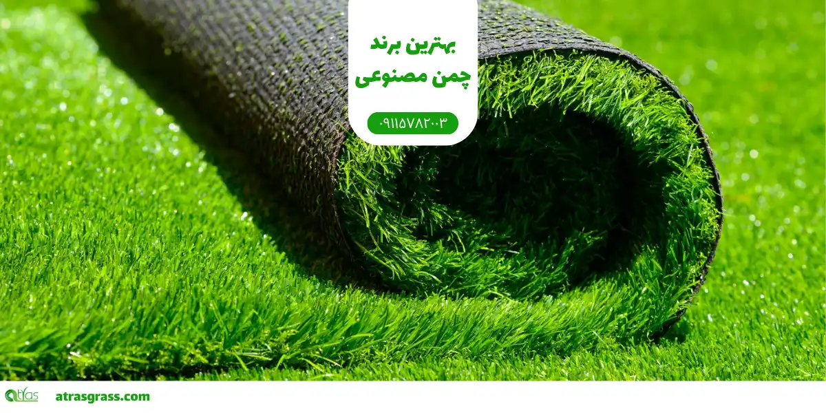 بهترین برند چمن مصنوعی در ایران