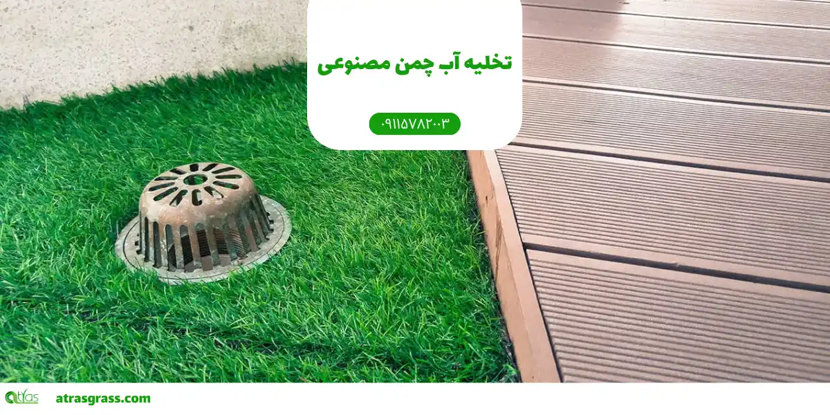 راهنمای گام به گام تخلیه آب در چمن مصنوعی