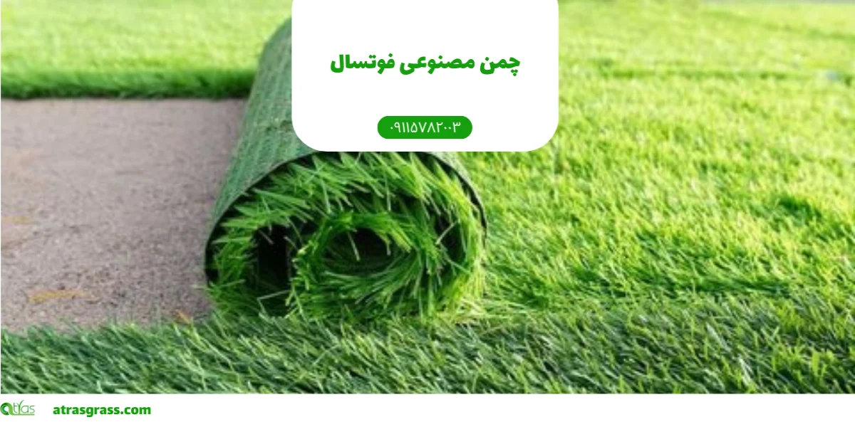 چمن مصنوعی فوتسال