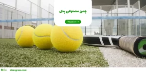چمن مصنوعی پدل
