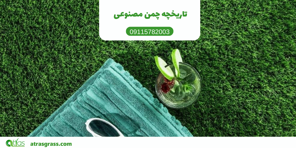تاریخچه چمن مصنوعی