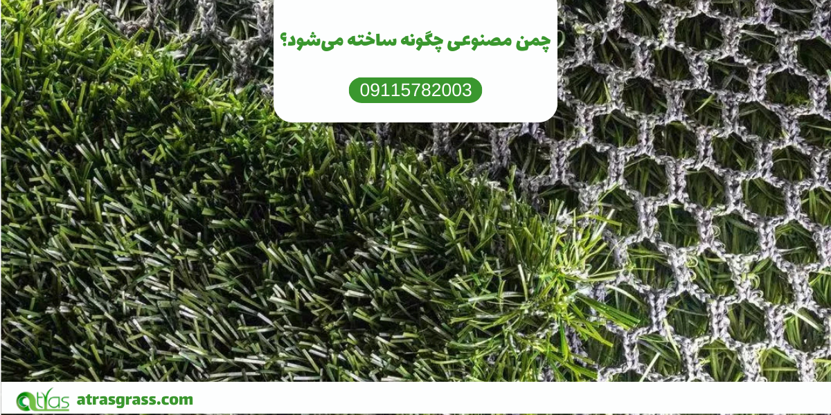 چمن مصنوعی چگونه ساخته می‌شود؟