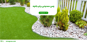 چمن مصنوعی برای باغچه