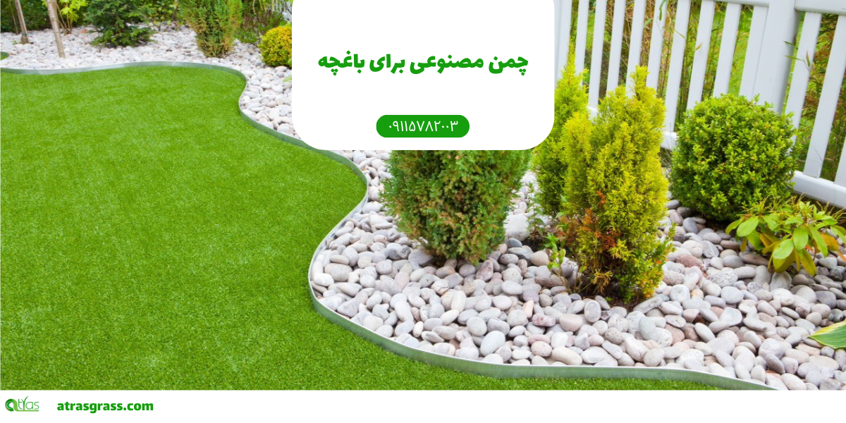 انتخاب چمن مصنوعی برای باغچه