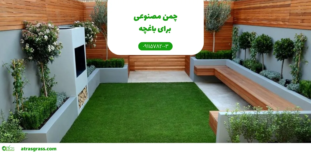 چمن مصنوعی برای باغچه