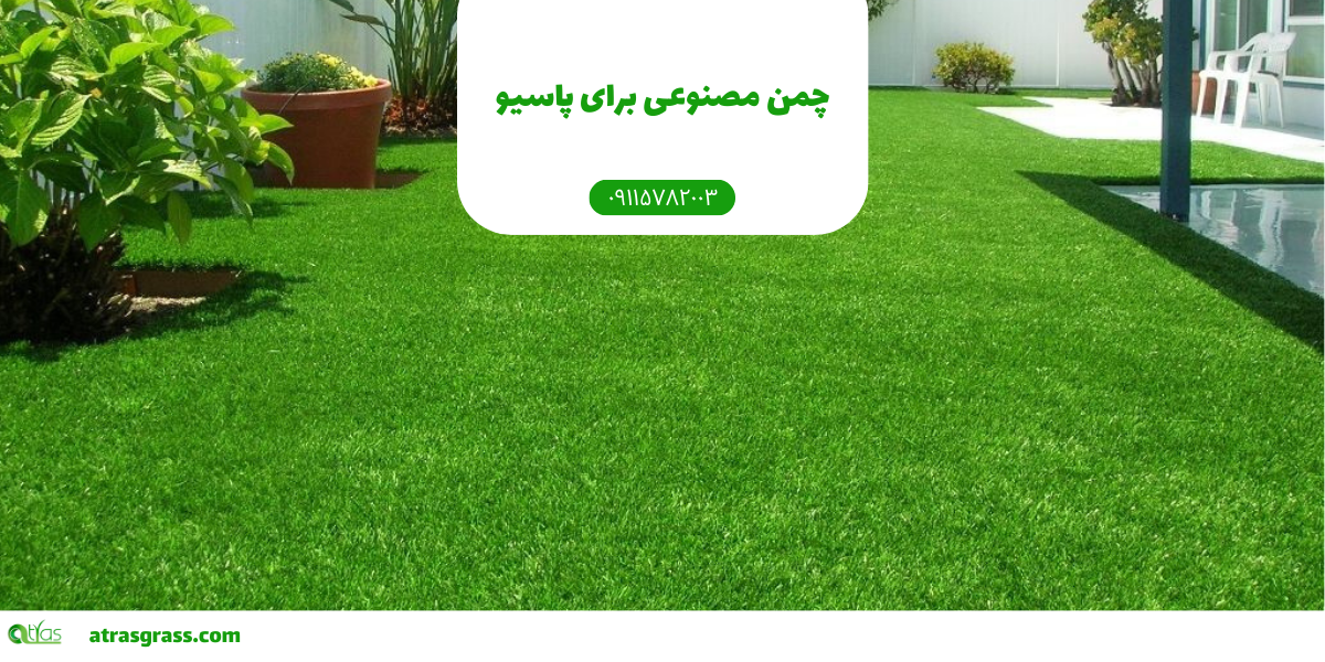 چمن مصنوعی برای پاسیو