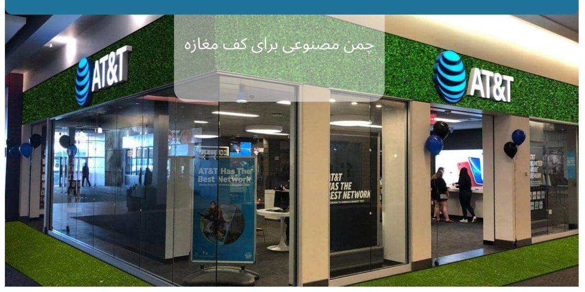 چمن مصنوعی برای کف مغازه