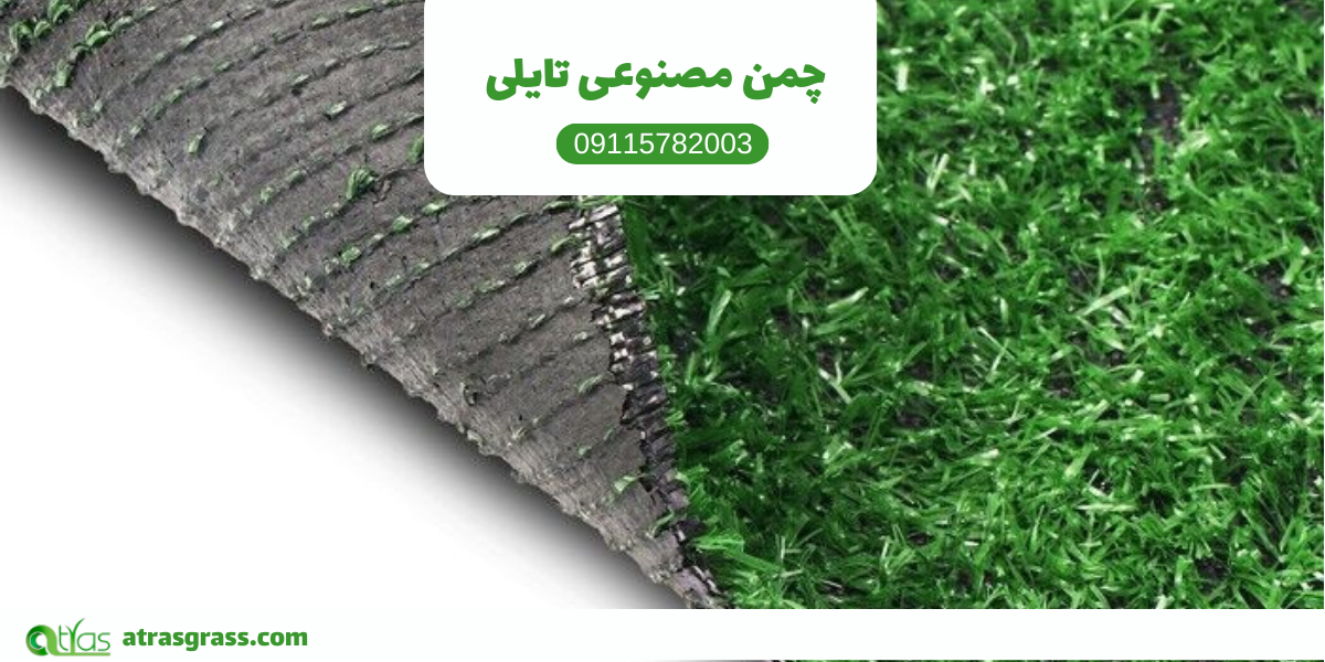 چمن مصنوعی تایلی