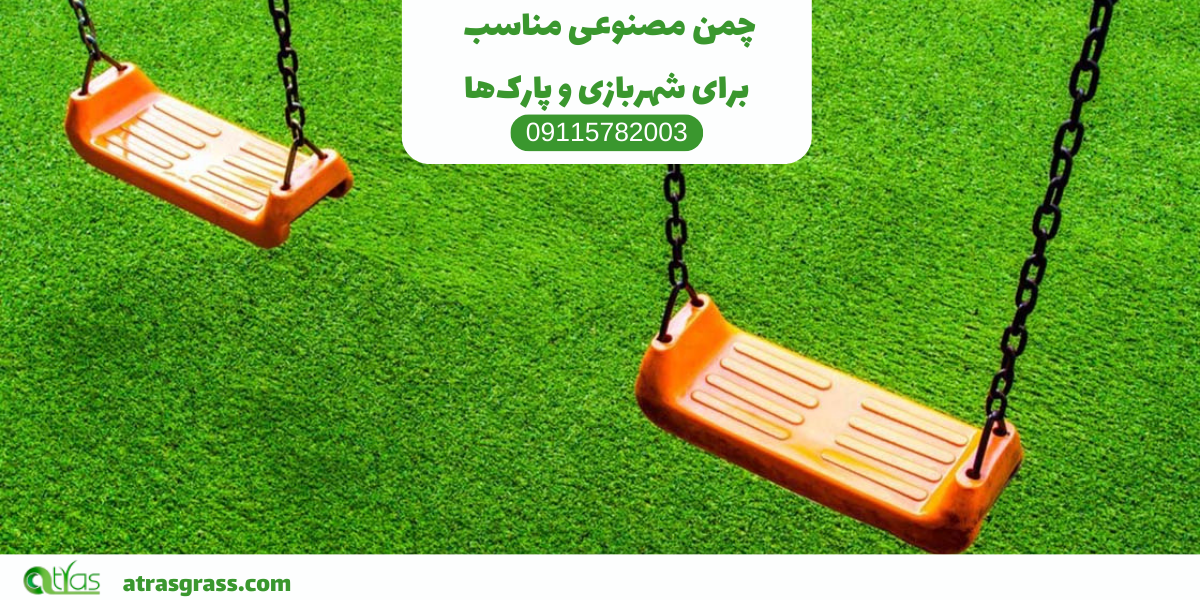 چمن مصنوعی مناسب برای شهربازی و پارک‌ها