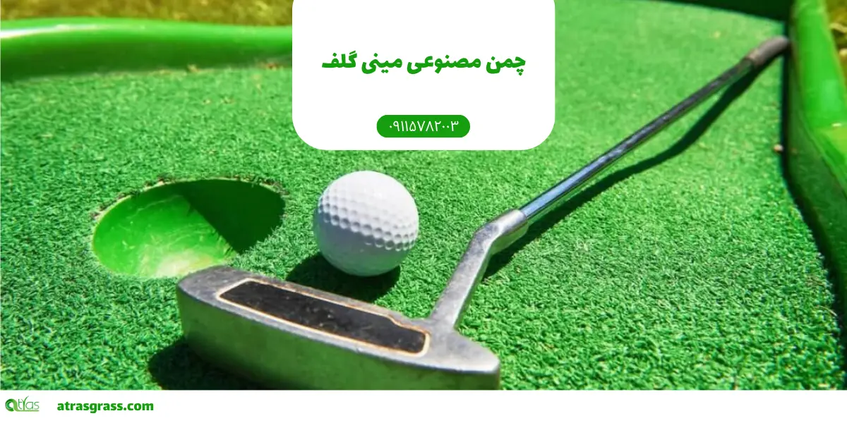 چمن مصنوعی مینی گلف: راهنمای جامع طراحی و نگهداری