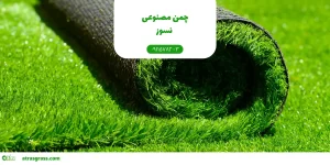 چمن مصنوعی نسوز