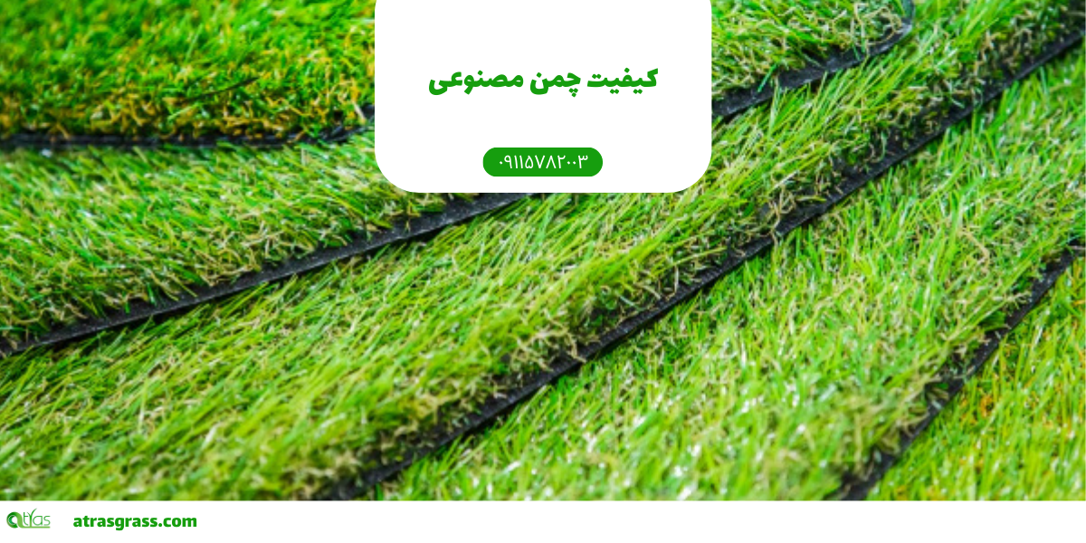 چطور کیفیت چمن مصنوعی خود را بسنجیم؟