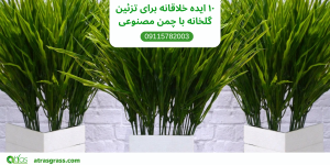 ایده های خلاقانه تزیین گلخانه با چمن مصنوعی