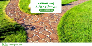 چمن مصنوعی بین سنگ و موزاییک؛ ترکیبی زیبا و بادوام