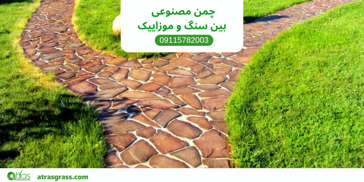 چمن مصنوعی بین سنگ و موزاییک؛ ترکیبی زیبا و بادوام