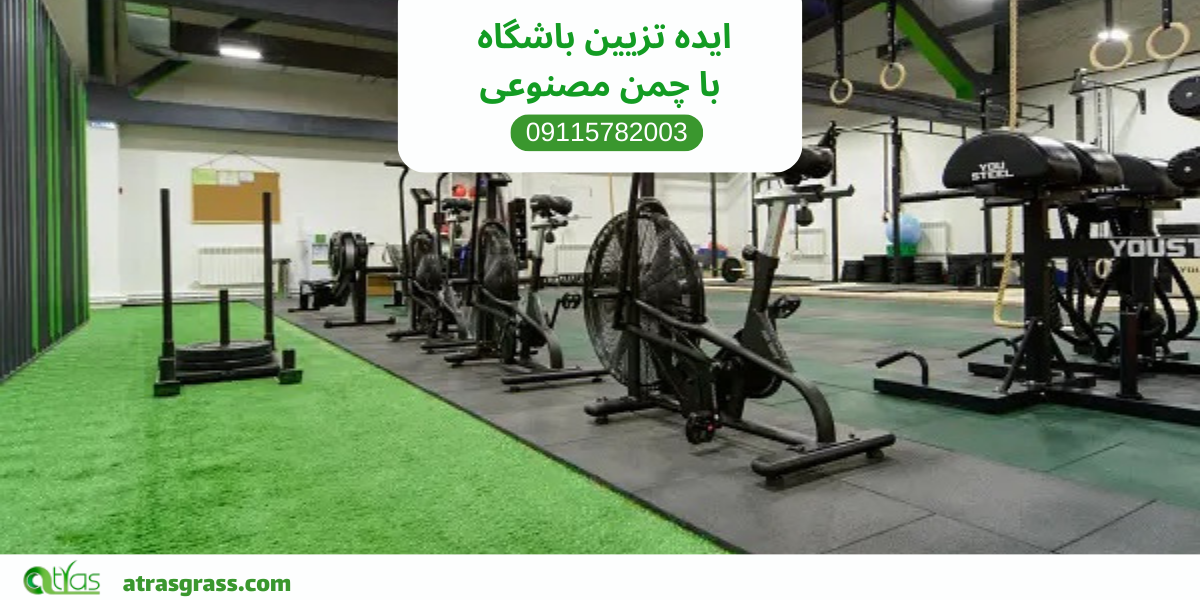 ایده‌های خلاقانه تزئین باشگاه با چمن مصنوعی