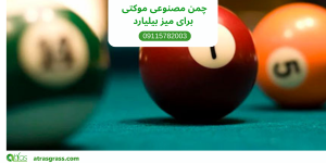 چمن مصنوعی موکتی بیلیارد