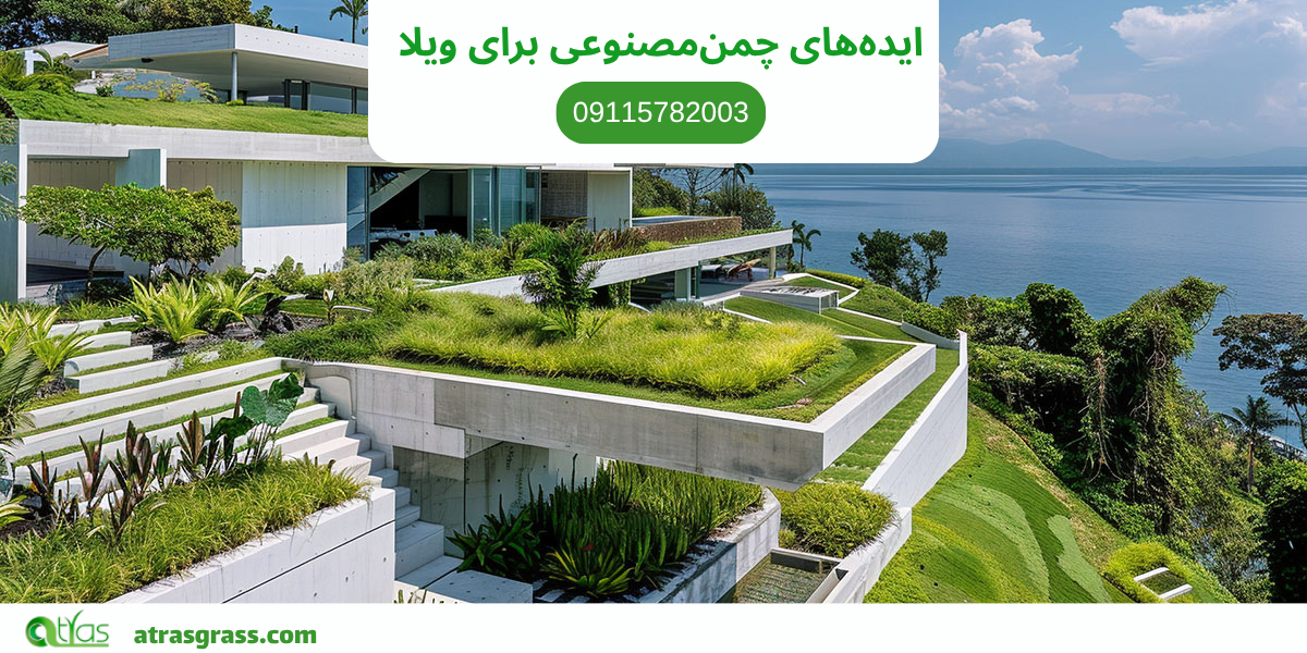 طراحی ویلا با چمن مصنوعی
