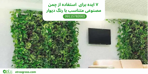 ایده‌های خلاقانه برای هماهنگ کردن چمن مصنوعی با رنگ دیوار