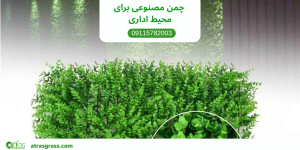 چمن مصنوعی برای محیط اداری